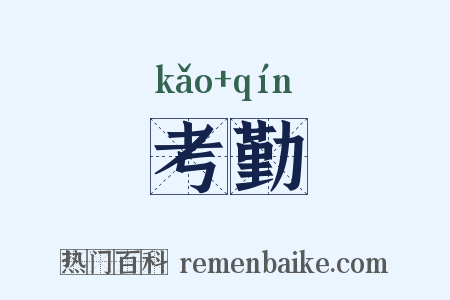考勤是什么意思的图片